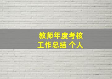 教师年度考核工作总结 个人